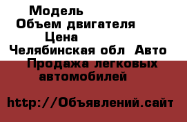  › Модель ­ LADA 2112 › Объем двигателя ­ 2 › Цена ­ 135 000 - Челябинская обл. Авто » Продажа легковых автомобилей   